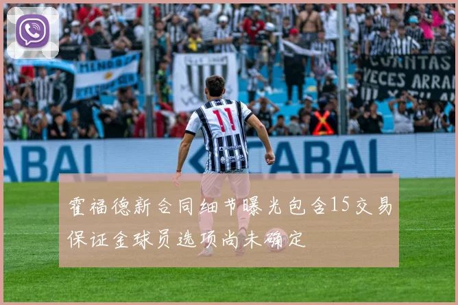 霍福德新合同细节曝光包含15交易保证金球员选项尚未确定