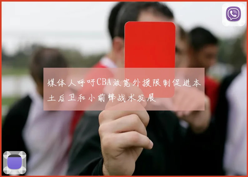 媒体人呼吁CBA放宽外援限制促进本土后卫和小前锋战术发展