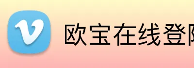欧宝在线登陆入口 Logo